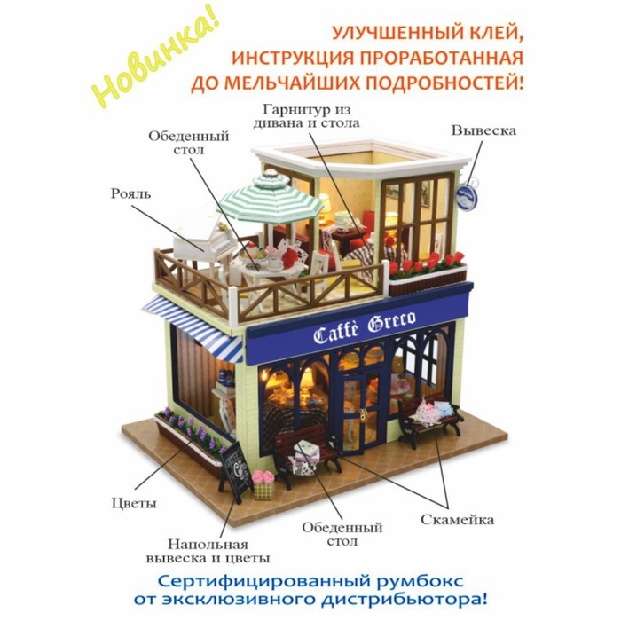 

Конструктор интерьерный Hobby Day Caffe Greco, румбокс
