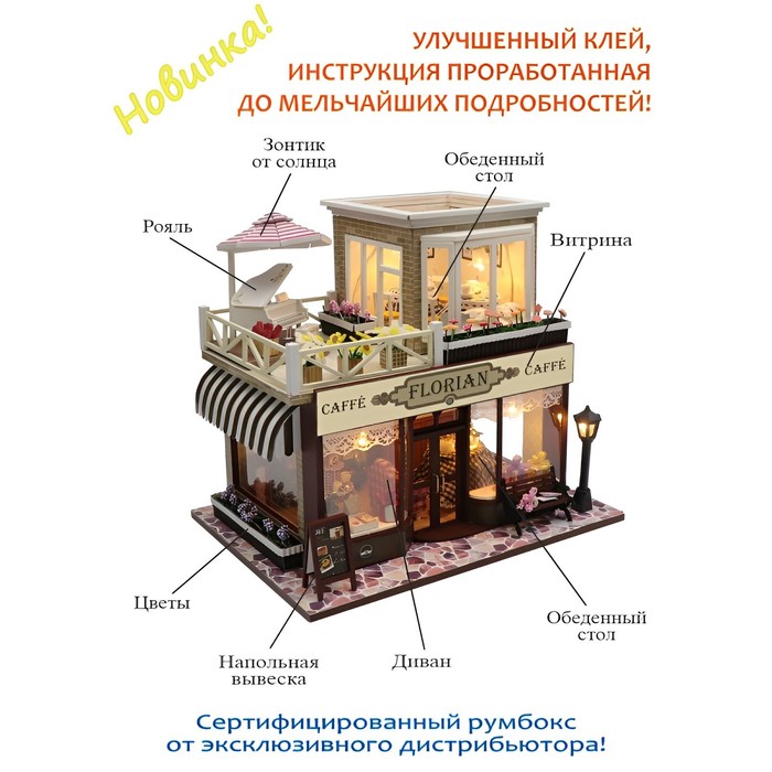 

Конструктор интерьерный Hobby Day Caffe Florian, румбокс