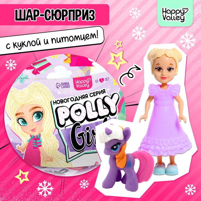 

Игрушка-сюрприз Polly girl, в шаре