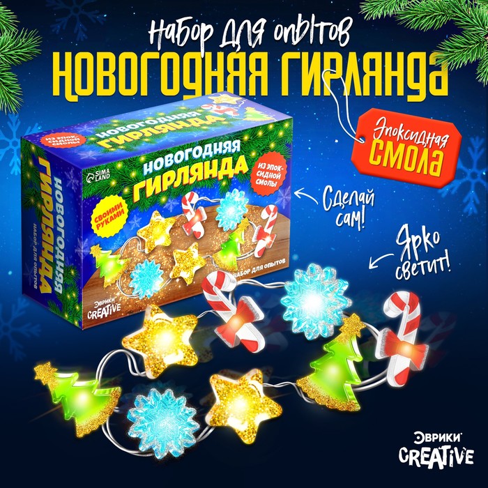 

Набор для опытов «Новогодняя гирлянда», из эпоксидной смолы