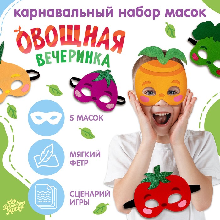 Набор карнавальных масок масок «Овощная вечеринка», 5 шт. набор карнавальных масок масок новогодняя вечеринка 5 шт