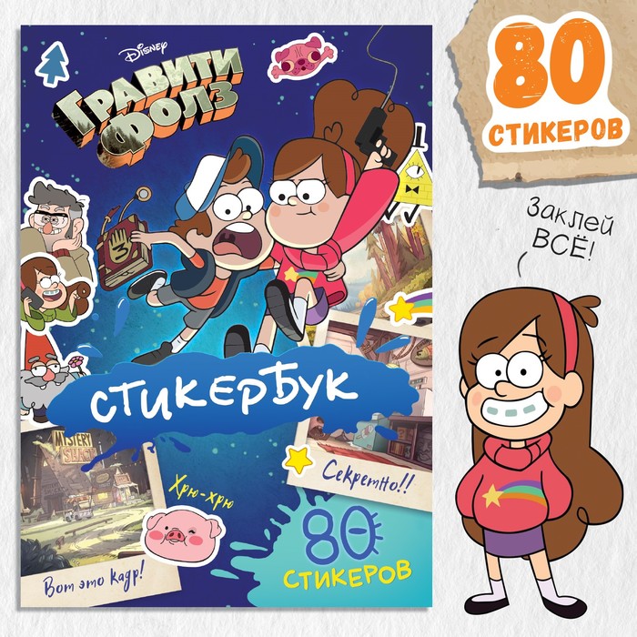 

Стикербук, А5, 8 стр., Гравити Фолз