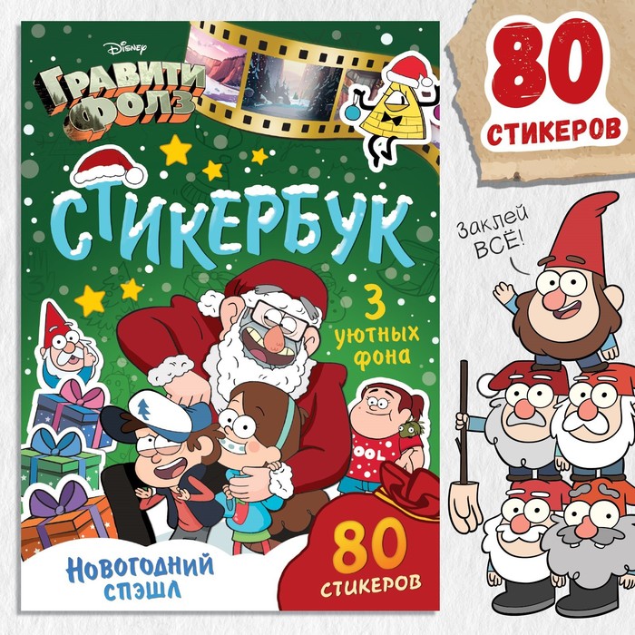 

Стикербук «Новогодний спэшл», А5, 8 стр., 80 стикеров, Гравити Фолз