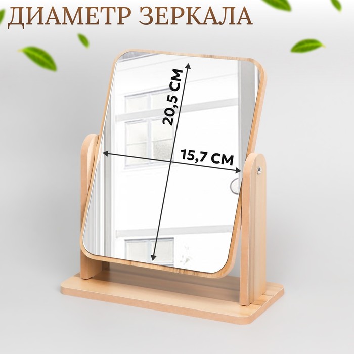 

Зеркало настольное, зеркальная поверхность 15,7 х 20,5 см, цвет бежевый