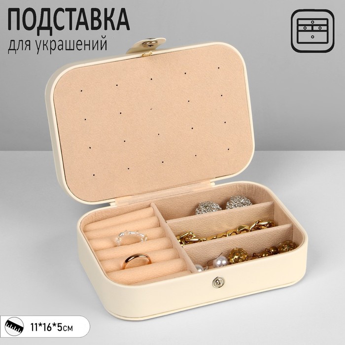 

Органайзер для хранения украшений «Шкатулка портативная», 11×16×5 см, цвет белый