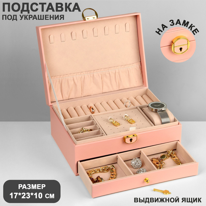 

Подставка для украшений «Шкатулка» 2 яруса,17×23×10 см, цвет розовый