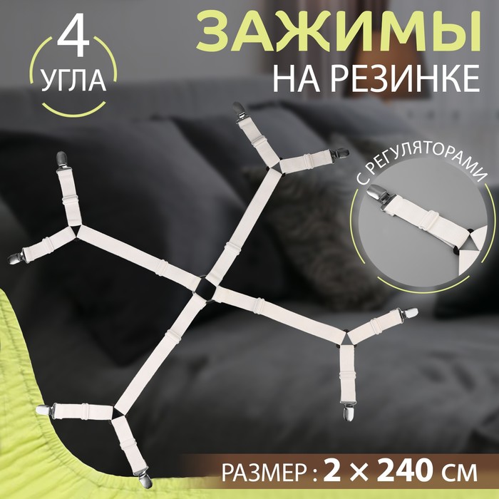 

Зажимы на резинке, с регуляторами, на 4 угла, 2 × 240 см, цвет белый
