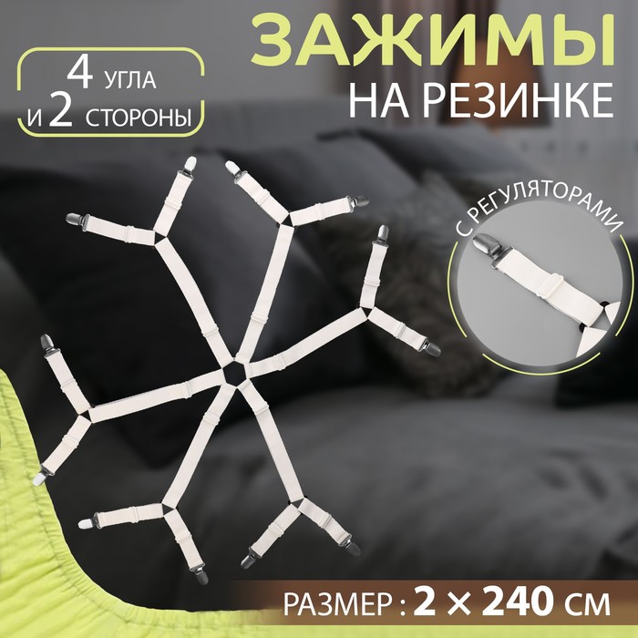 

Зажимы на резинке, с регуляторами, на 4 угла и 2 стороны, 2 × 240 см, цвет белый