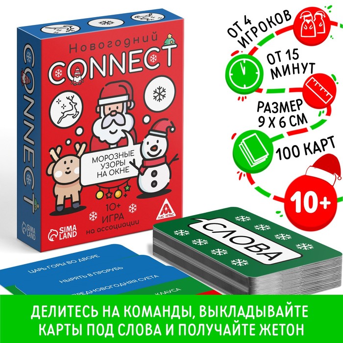 Новогодняя настольная игра «Новый год: Connect», 100 карт, 10+ настольная игра что вы говорите новогодняя 100 карт 6 загубников