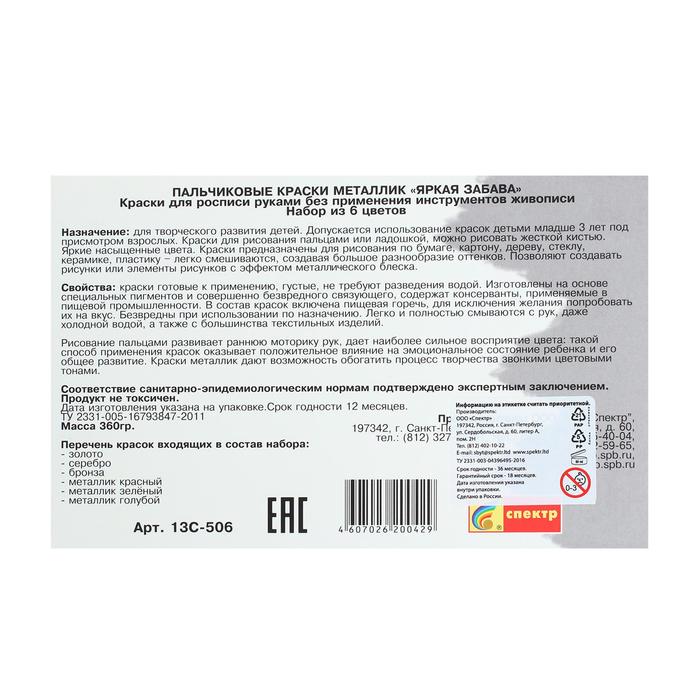 

Краски пальчиковые набор 6 цветов х 60 мл, "Спектр", 360 мл, металлик (от 3-х лет)