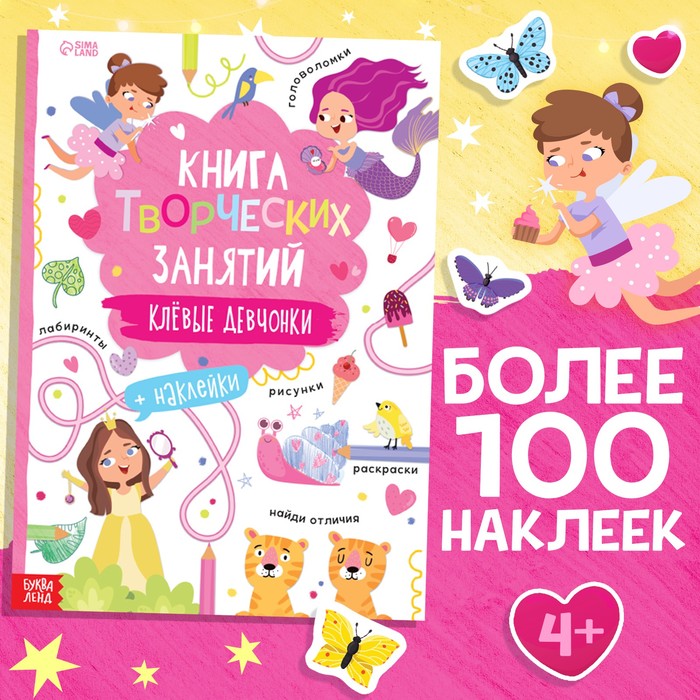 

Книга творческих занятий «Клёвые девчонки», с наклейками, 64 стр.