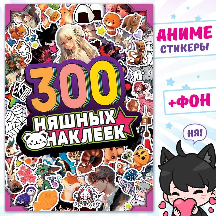 

Альбом «300 няшных наклеек», Аниме