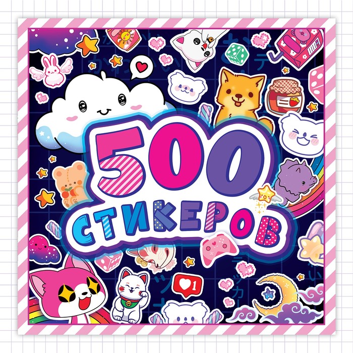 Альбом наклеек «500 стикеров», Аниме большой набор аниме стикеров 500 шт