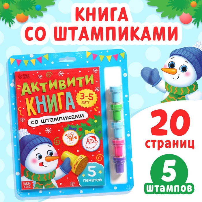 

Активити-книга со штампиками «Новый год», 5 печатей (цвет штампиков - красный)