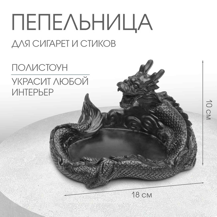 

Пепельница "Дракон", 18 х 12.5 х 10 см