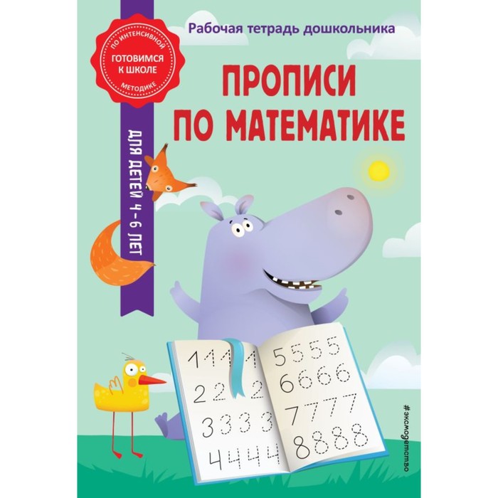 Прописи по математике. Горохова А.М., Колесникова Т.А. горохова анна михайловна колесникова татьяна александровна прописи по математике