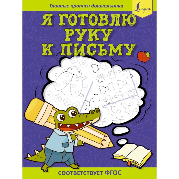 

Я готовлю руку к письму: первые прописи
