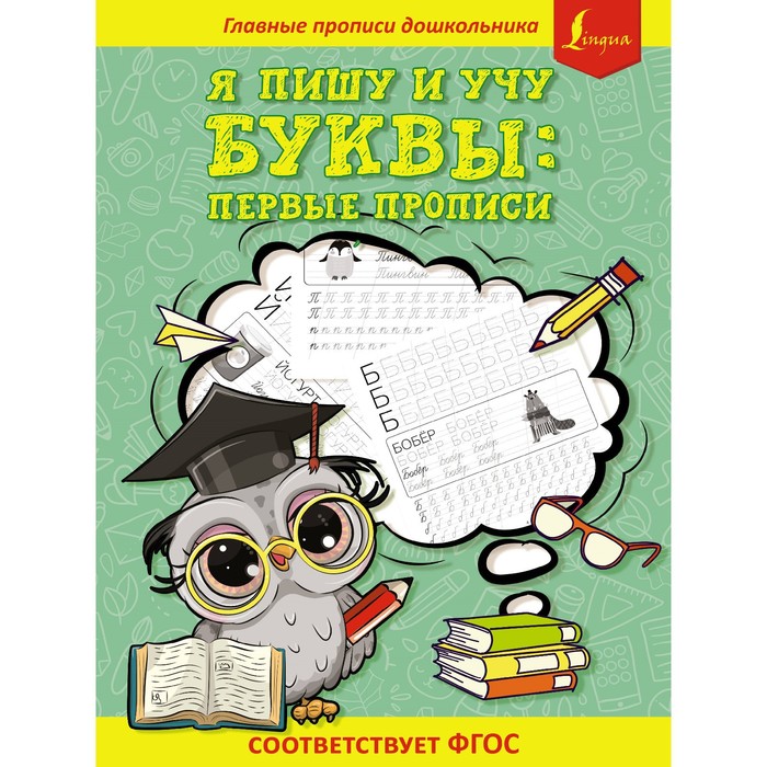 

Я пишу и учу буквы: первые прописи (соответствует ФГОС)