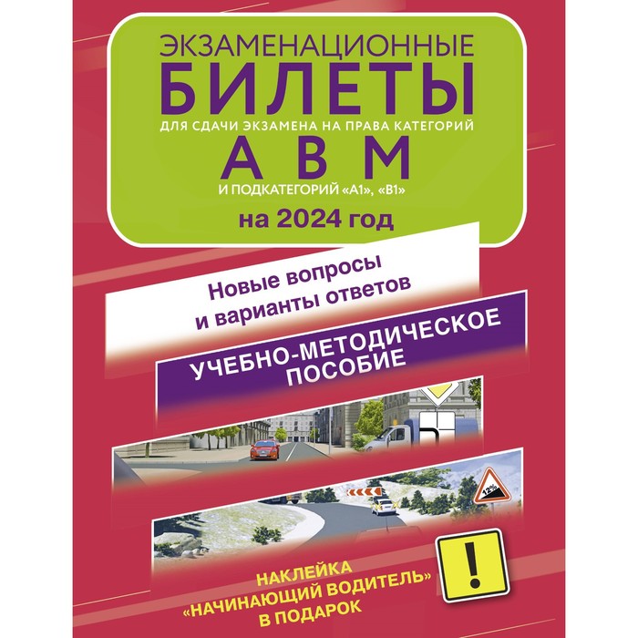 

Экзаменационные билеты на 2024 год. + Наклейка «Начинающий водитель»