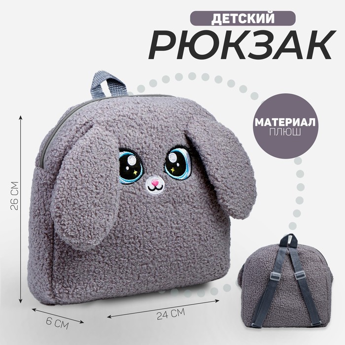 Рюкзак детский Зайка, плюшевый рюкзак детский плюшевый зайка с подарками 22×17 см