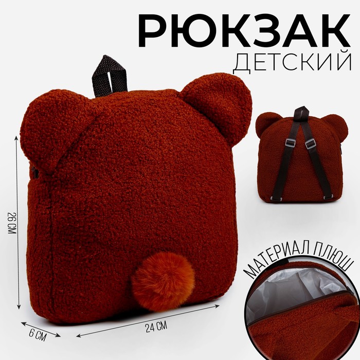 Рюкзак детский Медведь, плюшевый цена и фото
