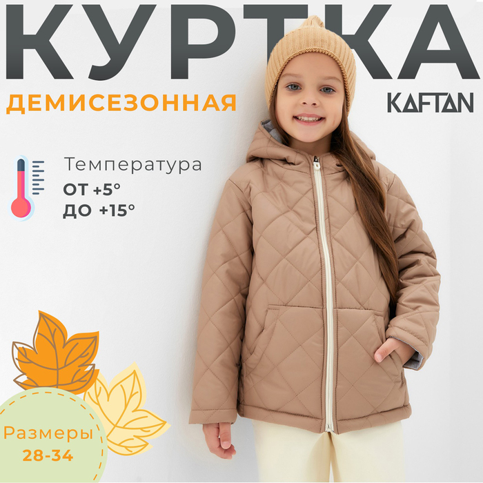 Куртка детская KAFTAN р. 28 (86-92 см), бежевый