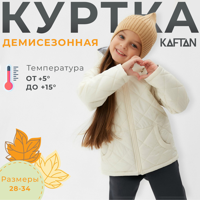 Куртка детская KAFTAN р. 32 (110-116 см), молочный