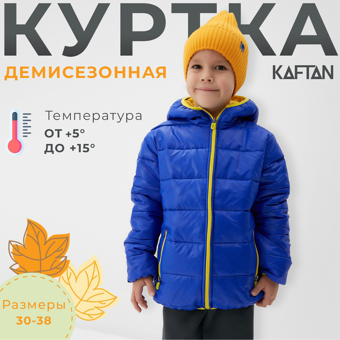 Куртка детская KAFTAN р. 32 (110-116 см), синий