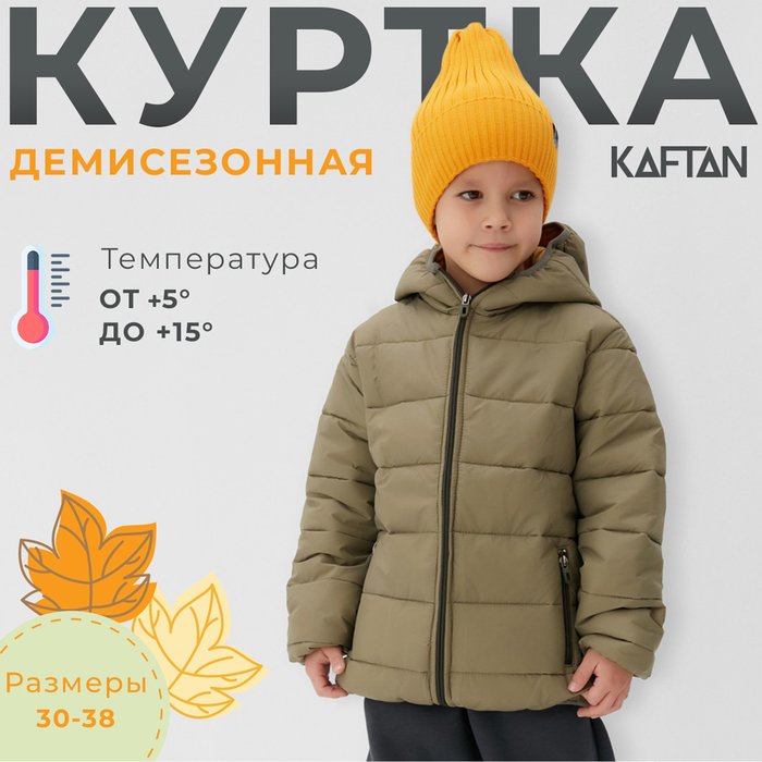 Куртка детская KAFTAN р. 32 (110-116 см), хаки куртка kaftan размер 32 хаки зеленый