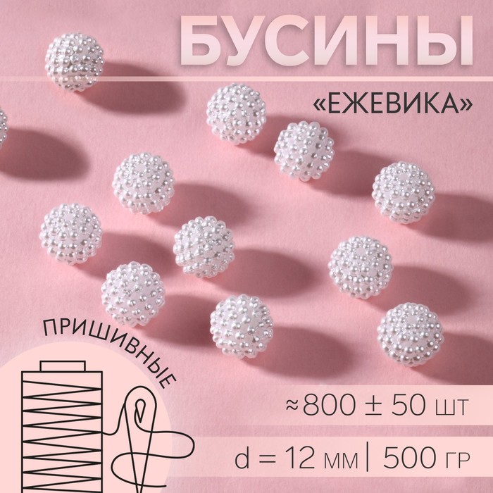 Бусины пришивные «Ежевика», d = 12 мм, 500 г, цвет белый