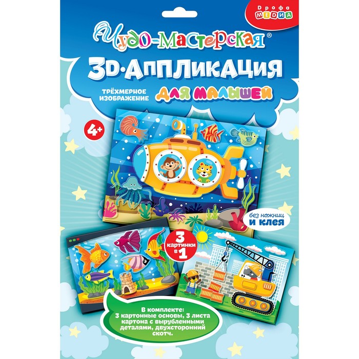 

Аппликация 3D «Подводная лодка, подъёмный кран, аквариум»