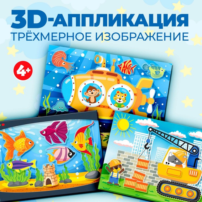 фото Аппликация 3d «подводная лодка, подъёмный кран, аквариум» дрофа-медиа