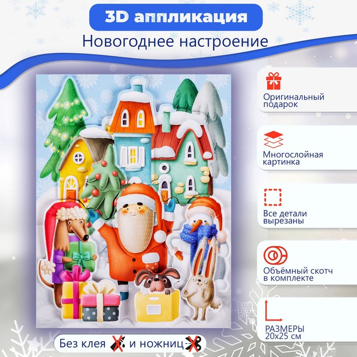 

Аппликация 3D «Новогоднее настроение»