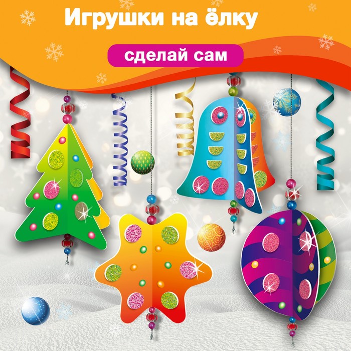 

Аппликация 3D «Игрушки на ёлку» «Сделай сам»