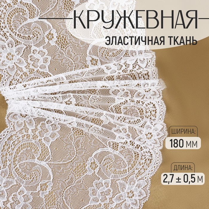 

Кружевная эластичная ткань, 180 мм × 2,7 ± 0,5 м, цвет белый