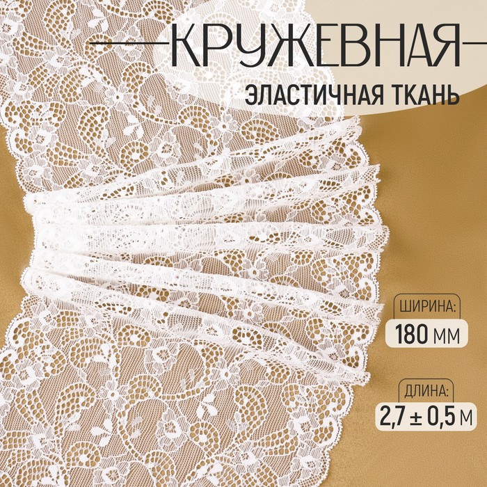 

Кружевная эластичная ткань, 180 мм × 2,7 ± 0,5 м, цвет белый
