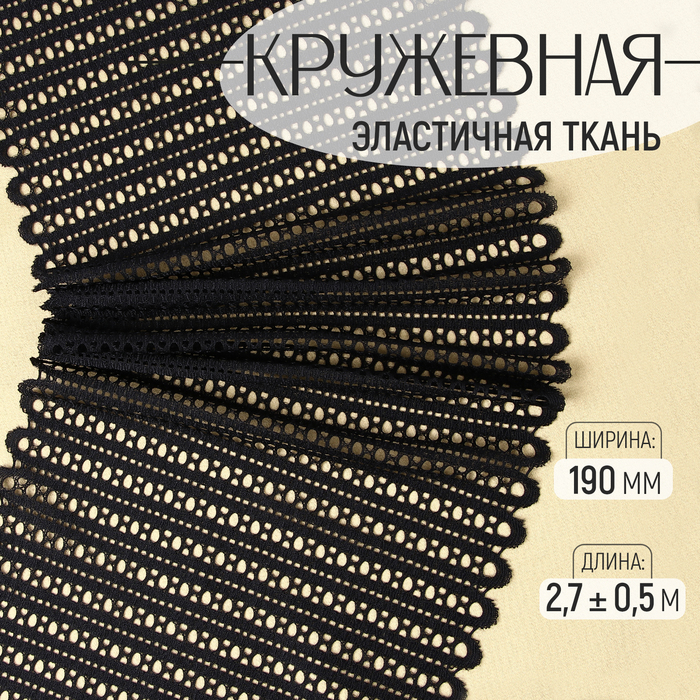 

Кружевная эластичная ткань, 190 мм × 2,7 ± 0,5 м, цвет чёрный