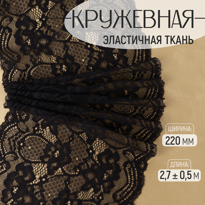 

Кружевная эластичная ткань, 220 мм × 2,7 ± 0,5 м, цвет чёрный