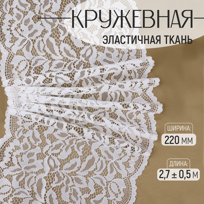 

Кружевная эластичная ткань, 220 мм × 2,7 ± 0,5 м, цвет белый