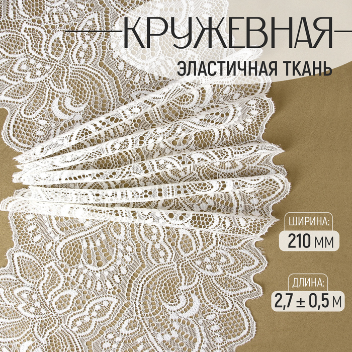 

Кружевная эластичная ткань, 210 мм × 2,7 ± 0,5 м, цвет белый