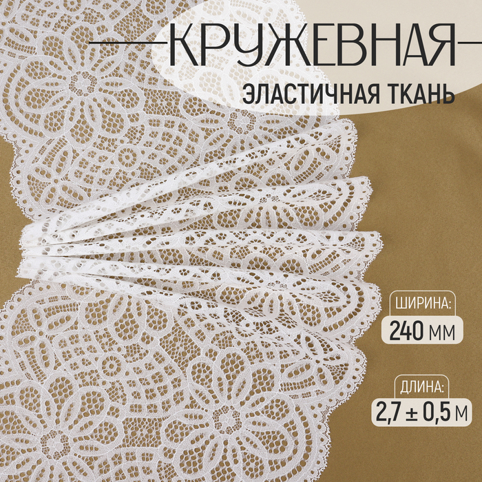 

Кружевная эластичная ткань, 240 мм × 2,7 ± 0,5 м, цвет белый