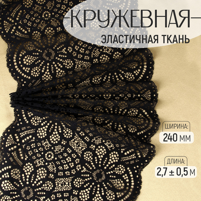 

Кружевная эластичная ткань, 240 мм × 2,7 ± 0,5 м, цвет чёрный