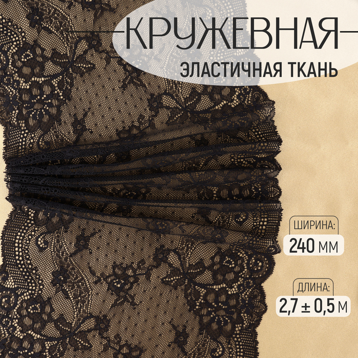 

Кружевная эластичная ткань, 240 мм × 2,7 ± 0,5 м, цвет чёрный