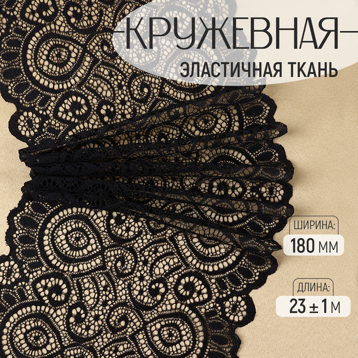

Кружевная эластичная ткань, 180 мм × 23 ± 1 м, цвет чёрный