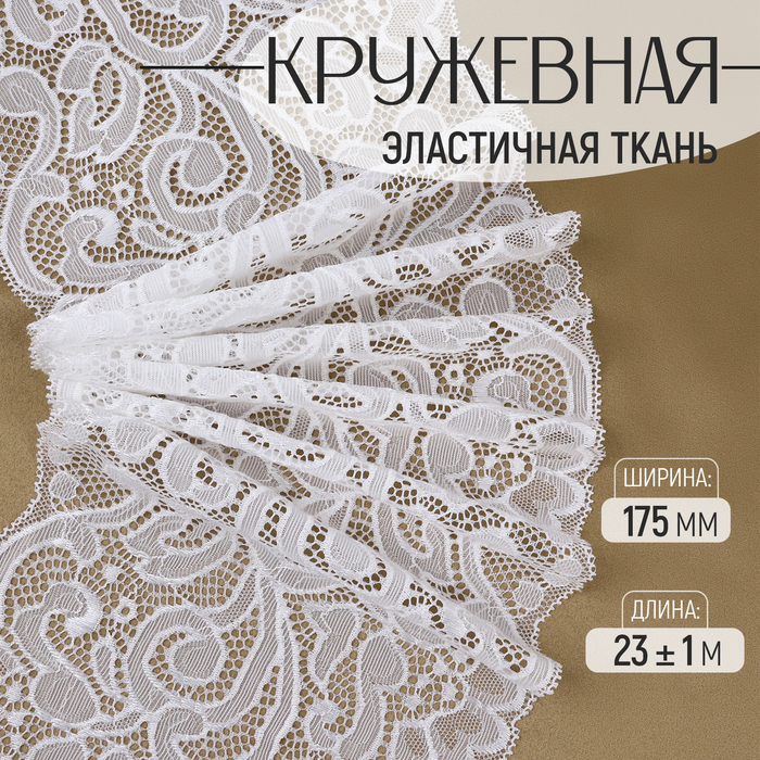 

Кружевная эластичная ткань, 175 мм × 23 ± 1 м, цвет белый