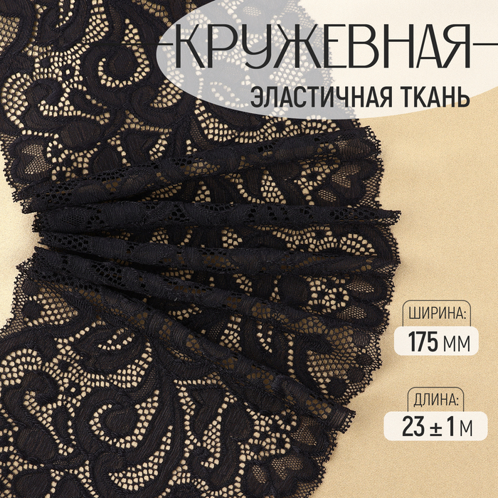 

Кружевная эластичная ткань, 175 мм × 23 ± 1 м, цвет чёрный