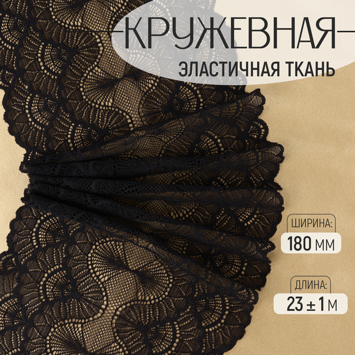 

Кружевная эластичная ткань, 180 мм × 23 ± 1 м, цвет чёрный