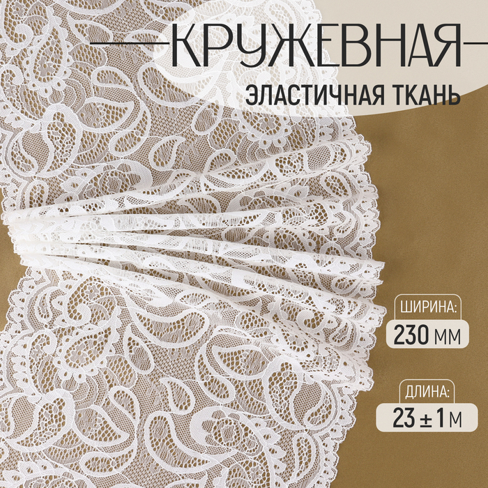 

Кружевная эластичная ткань, 230 мм × 23 ± 1 м, цвет белый