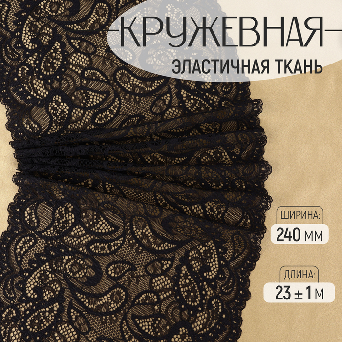 

Кружевная эластичная ткань, 240 мм × 23 ± 1 м, цвет чёрный