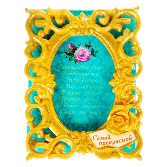 Открытка с рамкой из полистоуна "Самой прекрасной"